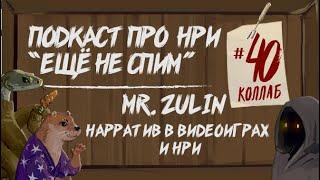 Коллаб: Зулин c Zulin`s v-log записки и нарратив в НРИ и видеоиграх | "Ещё Не Спим" s1e40 #нри #dnd