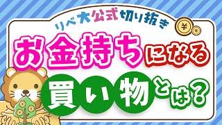 【本当の資産って何？】資産価値の高い買い物をすれば、お金持ちにどんどん近づく【リベ大公式切り抜き】