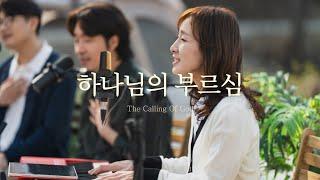 찬양 - 하나님의 부르심