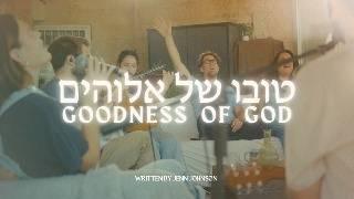 Goodness of God in HEBREW | Tuvo Shel Elohim