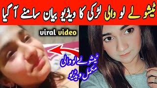 tissue le lo viral video girl name Pakistan | tissue le lo girl video message | Inform Tv