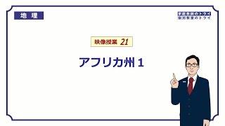 【中学　地理】　アフリカ州１　国々と地形　（１２分）