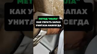 Метод «мыла». Как убрать запах унитаза навсегда #лайфхаки #советы #хитрости