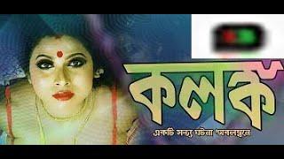 Kolonko । কলঙ্ক । New Bangla Art Film 2021