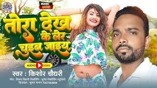 #Aarkestra song | तोरा देख के लेर चूइब जाइय | #Kishor Chaudhary Ke Gana | #Bhojpuri Balast Song.