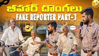 బీహార్ దొంగలు Fake News Reporter part 3 @Ap04moneyhunt