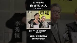 【2分鐘回顧10年來離開我們的地產名人】你認識幾個？