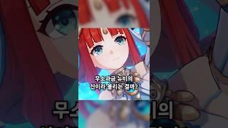 [원신] 닐루는 왜 뉴비의 신인 걸까? #적쌤