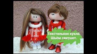 Шьём свитшот.Текстильная кукла.Подробный МК для начинающих.Часть 7.