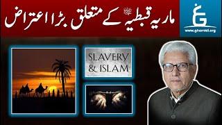 Why Maria Qibtiyah wasn't Freed | ماریہ قبطیہ کے متعلق اعتراض | By Javed Ahmad Ghamidi