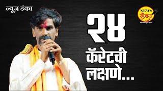 २४ कॅरेटची लक्षणे... | Dinesh Kanji | Manoj Jarange Patil | Imtiaz Jaleel | Maratha |