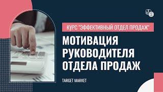 Построение системного и эффективного отдела продаж. Урок 21. Мотивация руководителя отдела продаж.