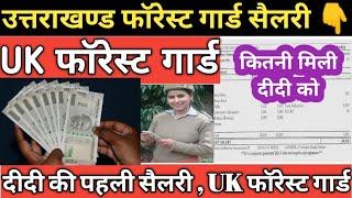 पहली सैलरी || Uttarakhand Forest Guard Salary || उत्तराखण्ड फॉरेस्ट गार्ड सैलरी