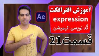 expression آموزش افترافکت , اکسپرشن ,کدنویسی انیمیشن درس 21