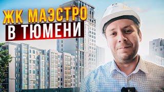 ЖК Маэстро в Тюмени. Дорогой комплекс для молодежи рядом с озером. Обзор Новостроек Тюмени