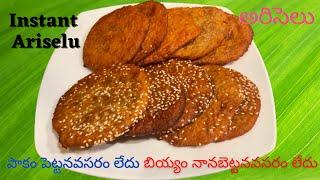 ఇన్స్టంట్ అరిసేలు Instant Jaggery Ariselu with dry Rice flour Recipe in Telugu