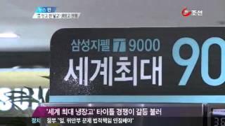 삼성·LG 3차전...냉장고 용량의 '불편한 진실'