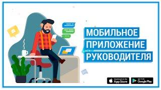 Мобильное приложение руководителя - RemOnline Boss