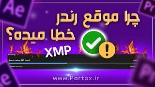 چرا موقع خروجی ویدئو خطا میده؟ | رفع خطای رندرگیری فیلم در مدیا انکودر @partox_IR