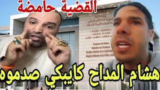 هشام المداح كايبكي القضية كبرات مع ولد الشينوية الفرقة الوطنية صدموه حقائق خطيرة جدا