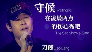 【LIVE】刀郎 Dao Lang 《守候在凌晨两点的伤心秀吧 Waiting for the Sad Show at 2am》 【新疆十年环球巡演】