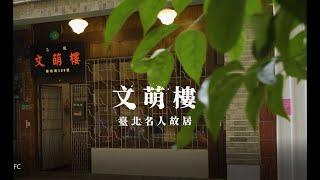 【名人故居故事導覽影片(四)】文萌樓(15分鐘中文長版)