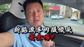 新能源汽车的车内摄像头安全吗？怎样防止泄露隐私？