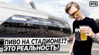 СТАДИОН ДИНАМО Минск | Пиво на стадионе и новый стадион в столице Республики Беларусь