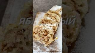 ЯБЛОЧНЫЙ РУЛЕТ #выпечкакчаю #рулет #вкуснодома #яблочныйдесерт #яблочныйпирог #готовлюслюбовью