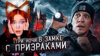 3 НОЧИ в Замке с привидениями | GhostBuster Дима Масленников Реакция