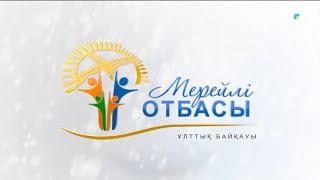 «МЕРЕЙЛІ ОТБАСЫ». Алматы облысы. Жанбаевтар отбасы. 21-бағдарлама