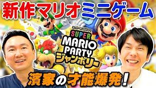 【新作マリオ】かまいたちがスーパーマリオパーティジャンボリーのミニゲームやってみた！