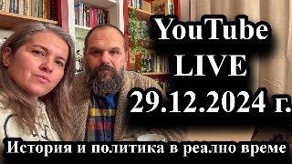 YouTube Live на 29.12.2024 г.