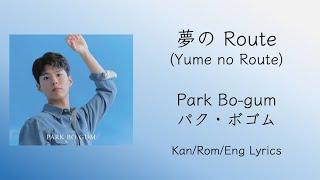 夢の Route (Yume no Route) - パク・ボゴム Park Bo Gum [Kan/Rom/Eng Lyrics]