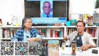 茶博士怪論 2024-11-21 第94集: Part2