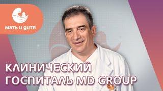  Клинический госпиталь MD GROUP группы компаний «Мать и дитя» - качественная медицинская помощь.