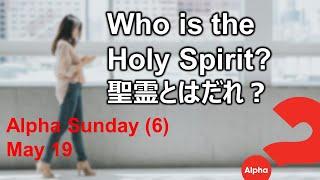 Alpha 6 "Who is the Holy Spirit?" アルファコース「聖霊とはだれ？」日本語・英語バイリンガル　Japanese/English Bilingual