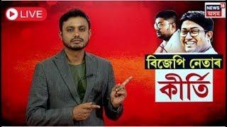 LIVE : BJP Leader Arrested | সুৰা আৰু গৰু চুৰিৰ গোচৰত গ্ৰেপ্তাৰ বিজেপি নেতা  | N18L