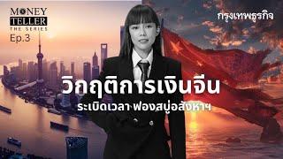 ฟองสบู่ 'อสังหาฯ' ระเบิดเวลา หายนะเศรษฐกิจจีน  | Money Teller the Series