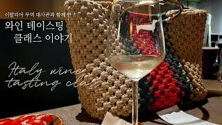 이탈리아 무역 대사관과 함께한 이탈리아 와인 테이스팅 클라스(송파 와인바)