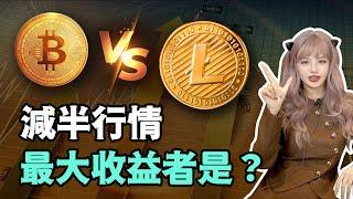 比特幣和萊特幣減半行情啟動，如何把握賺錢機會？#LTC #BTC