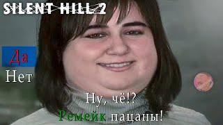 РЕМЕЙК ПАЦАНЫ! | SILENT HILL 2 REMAKE | РАННИЙ ДОСТУП | СТРИМ №1 #silenthill2