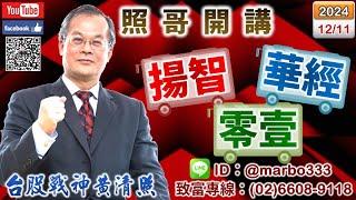 113/12/11【照哥開講】台光電、台燿、世芯、材料、貿聯、奇鋐、亞光、原相、嘉澤業績佳良性輪漲．錸寶、新盛力有高才賣，輪由長榮航、陽明、耿鼎、立隆、定穎、華容、富喬、淘帝、胡連、台星科輪漲