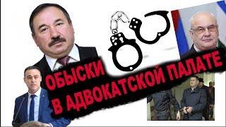 Обыски в Адвокатской палате Башкирии. "Открытая Политика". Специальный репортаж