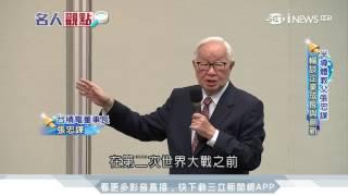 半導體之父張忠謀　談企業成長與創新│三立iNEWS