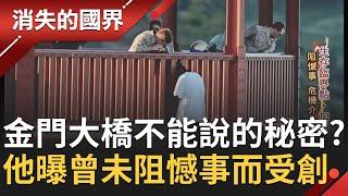 舊金山金門大橋有"不為人知的一面"？前警長曝露曾"失手"兩次成心頭創傷...為阻憾事再發生 接受"危機介入"專業訓練！│李天怡主持│【消失的國界PART1】20200712│三立新聞台