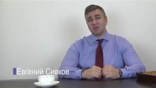 Евгений Сивков: Позвал адвоката значит ты "однодневка"
