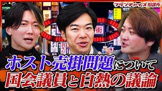 【ホスト売掛金問題】歌舞伎町ホストオーナー桑田と参議院議員を交えて白熱議論！｜フランチャイズ相談所 vol.2876