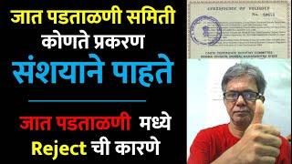 जात पडताळणी समिती कोणते प्रकरण संशयाने पाहते | Caste Validity Pending ची कारणे | Caste Verification