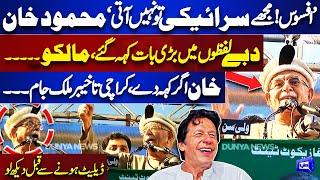 Mehmood Khan Achakzai Historical Speech at PTI Mansehra Jalsa | 'Imran Khan Agar Keh De.' Dunya News